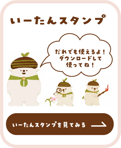 いーたんスタンプ