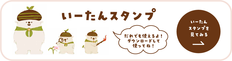 いーたんスタンプ