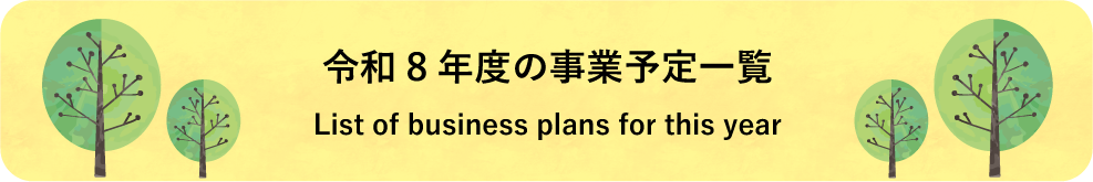 令和8年度の事業予定一覧
