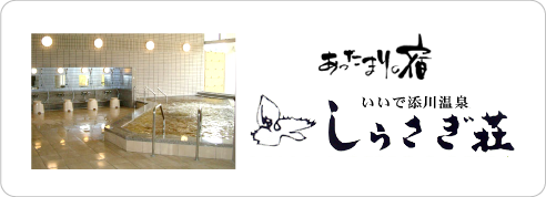 あったまりの宿 いいで添川温泉 しらさぎ荘