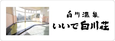 白川温泉 いいで白川荘