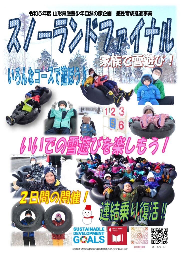 【開催中止】スノーランドファイナル