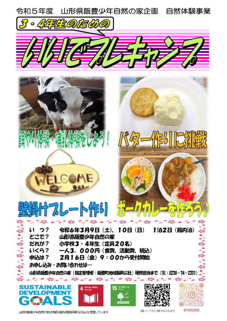 3・4年生のためのいいでプレキャンプ