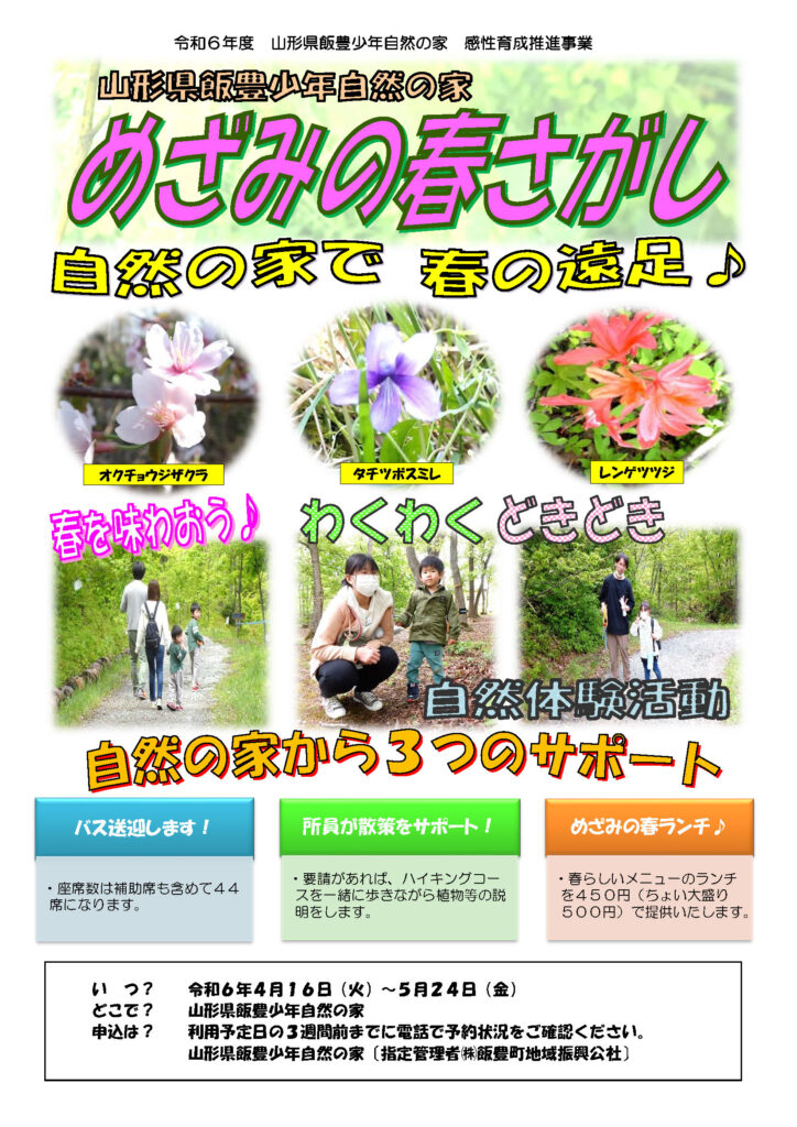 めざみの春さがし2024