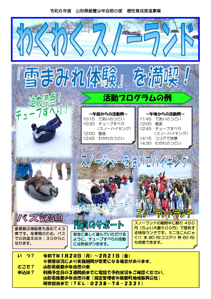 わくわくスノーランド2025