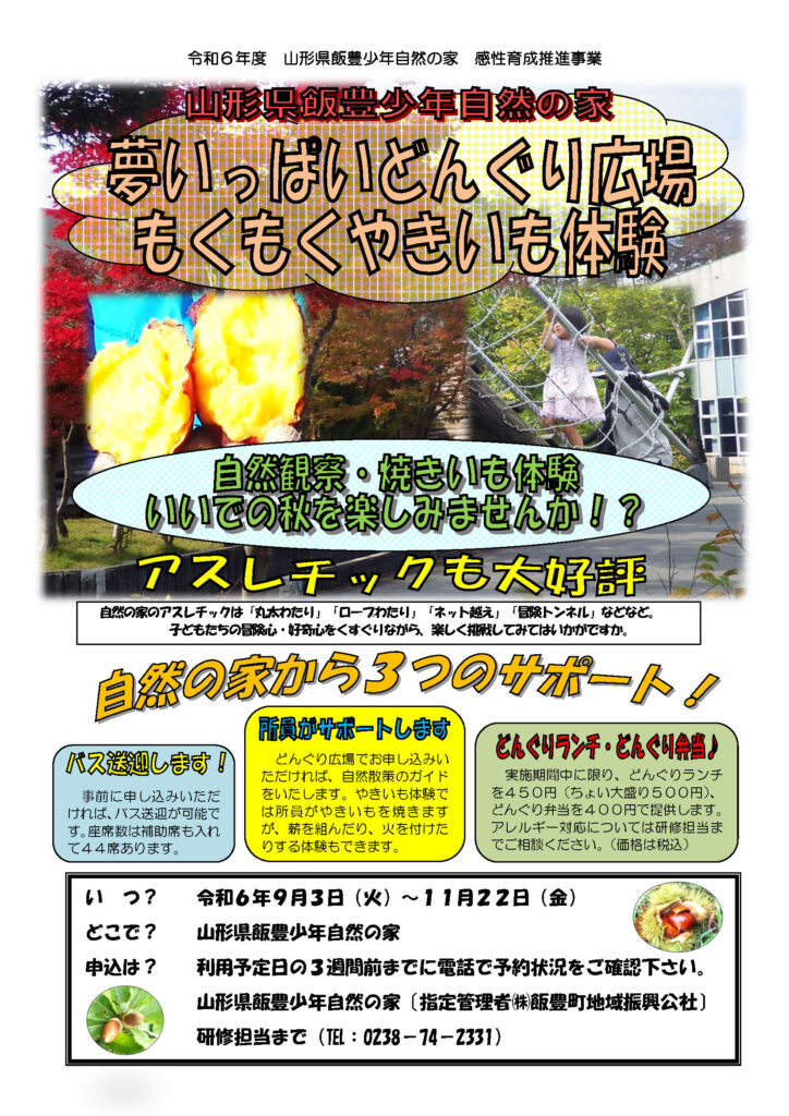 夢いっぱいどんぐり広場もくもくやきいも体験2024