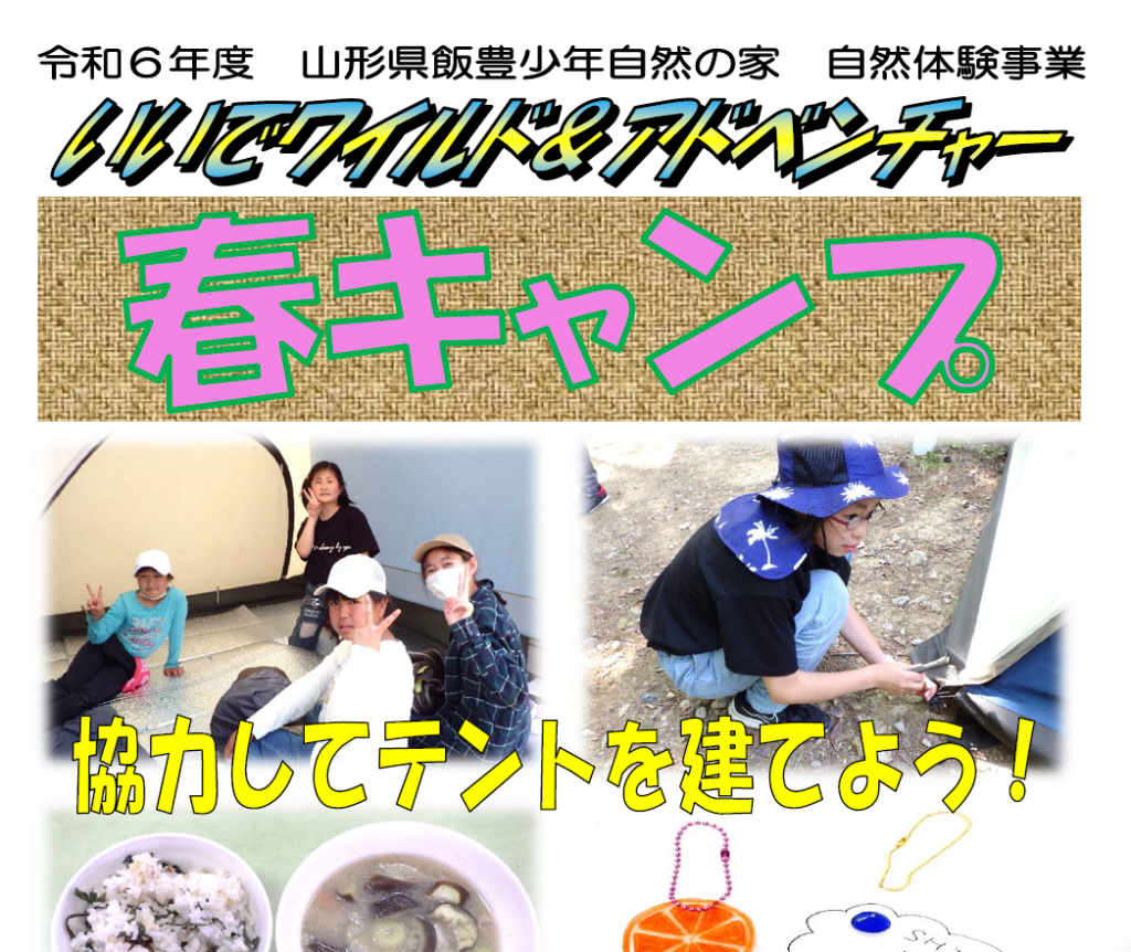 いいでワイルド＆アドベンチャー～春キャンプ～