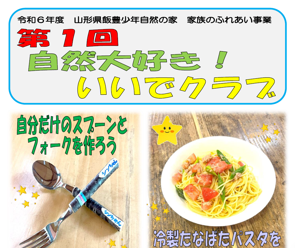 第１回自然大好き！いいでクラブ