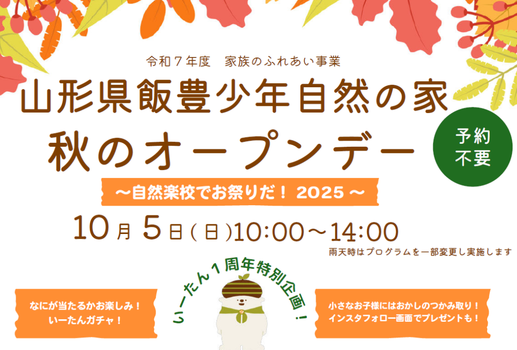秋のオープンデー～自然楽校でお祭りだ～
