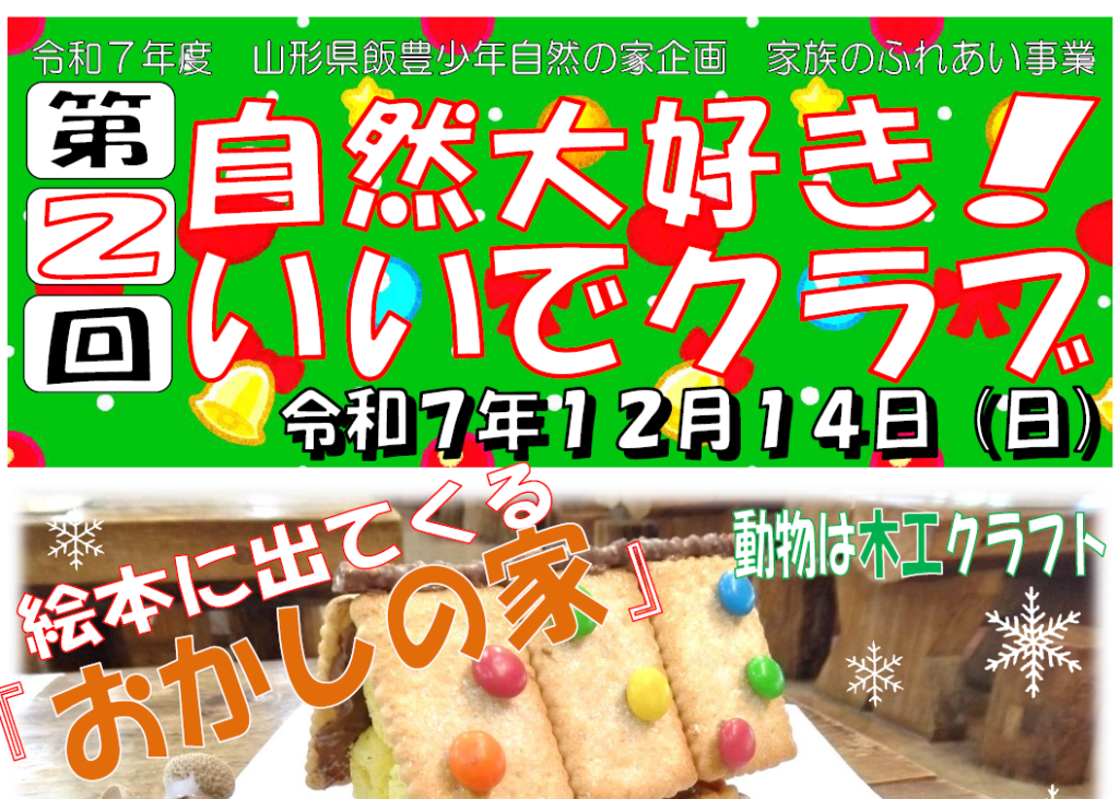 第2回自然大好き！いいでクラブ