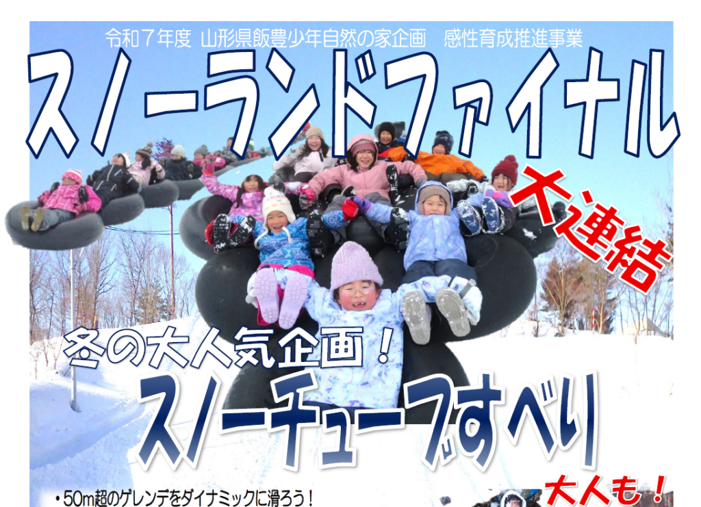 スノーランドファイナル