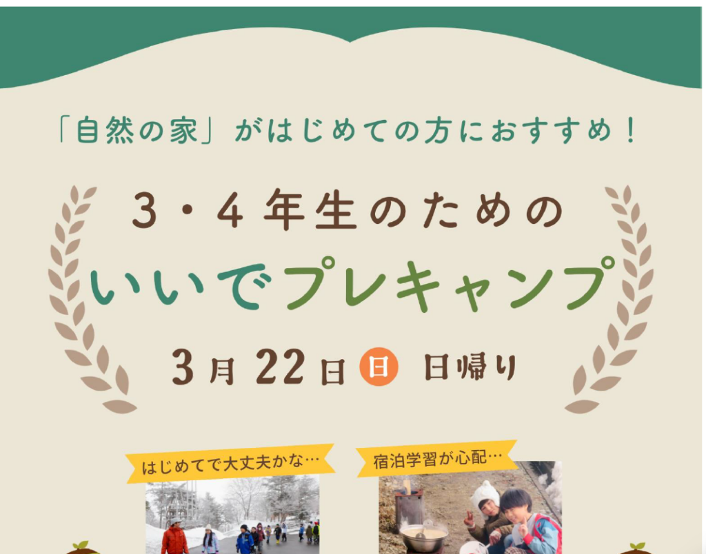 ３・４年生のためのいいでプレキャンプ