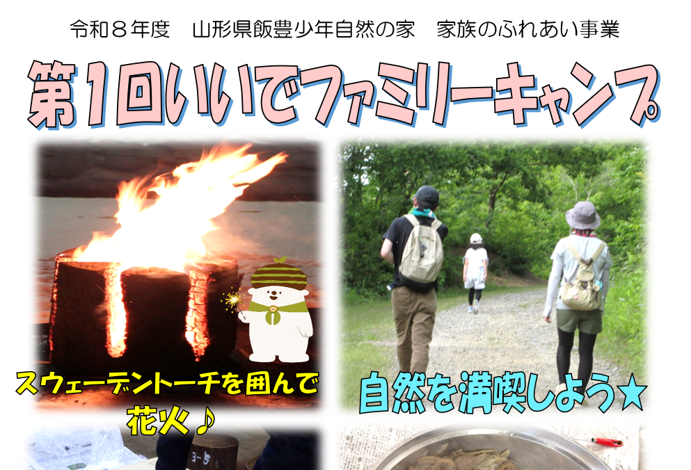 第１回いいでファミリーキャンプ