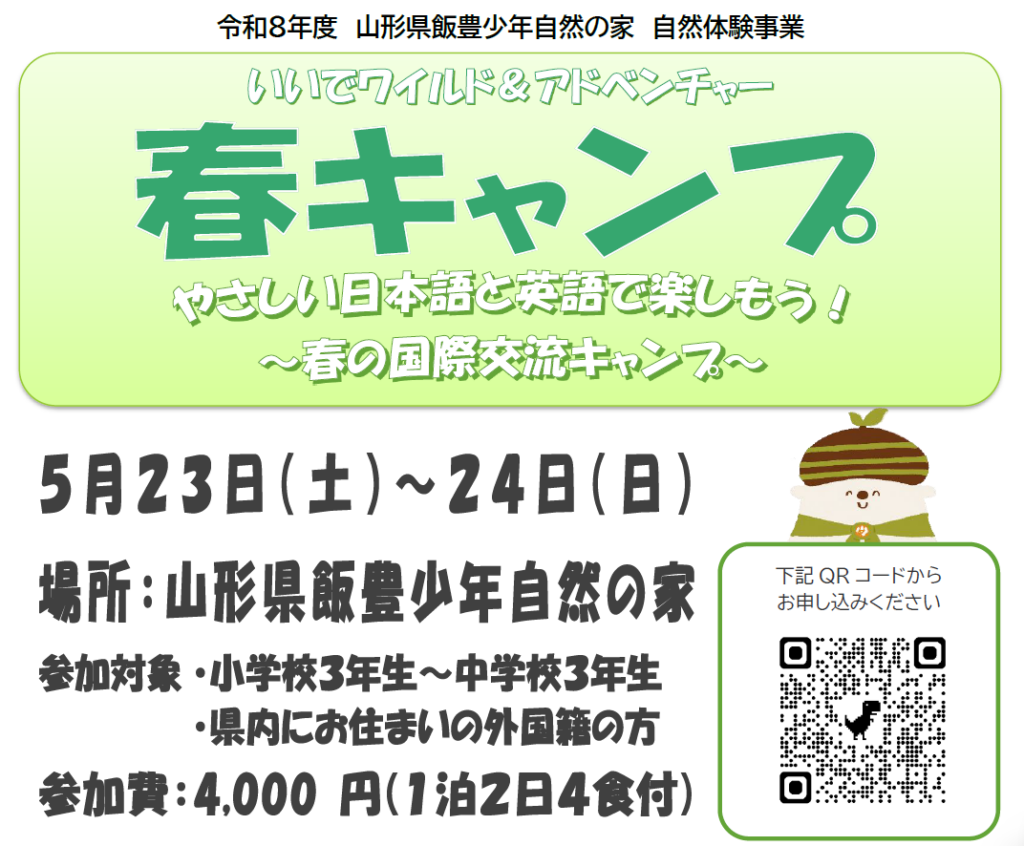 いいでワイルド＆アドベンチャー～春キャンプ～