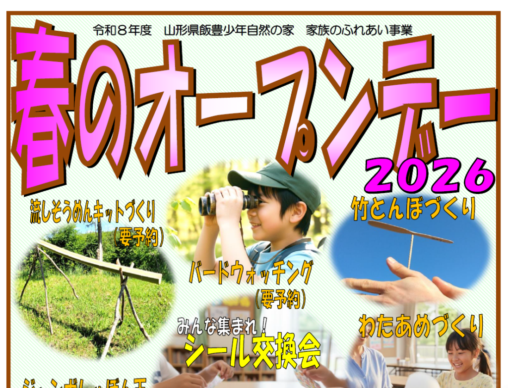 春のオープンデー