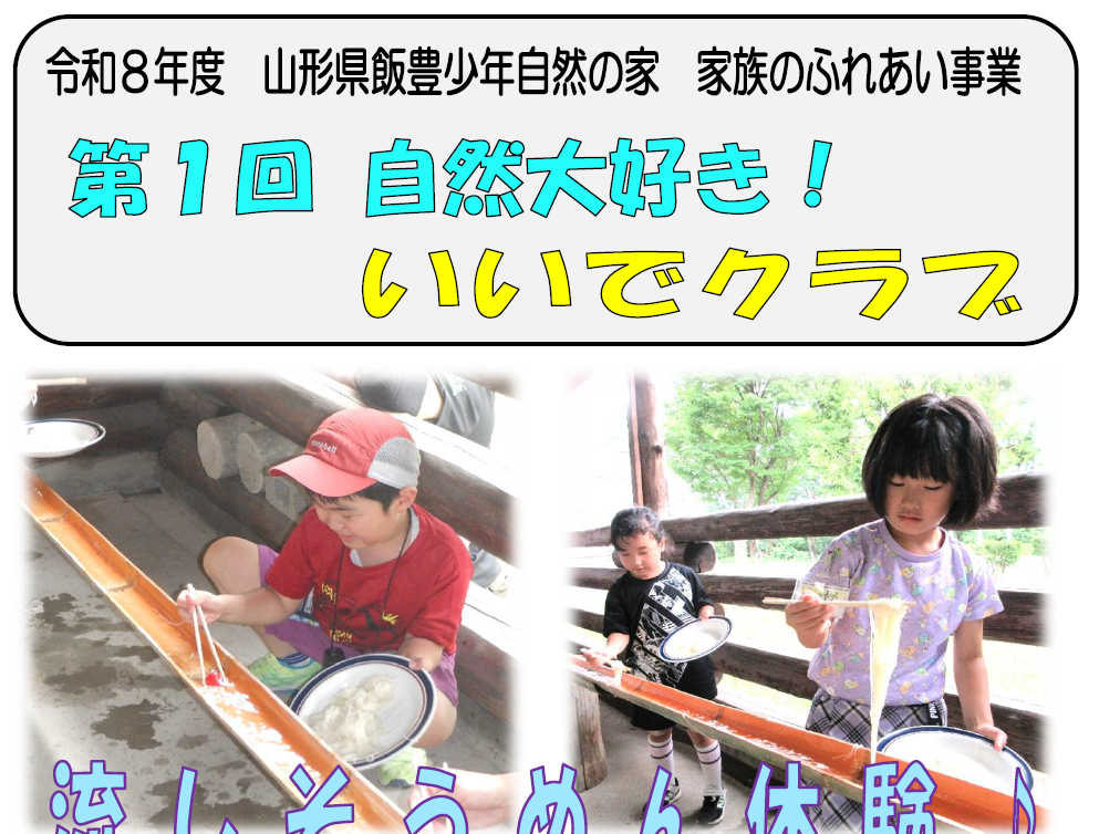 第１回自然大好き！いいでクラブ