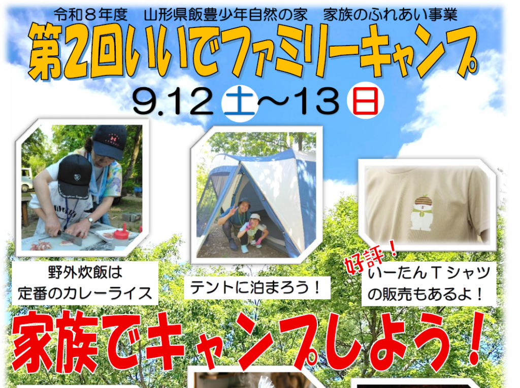 第２回いいでファミリーキャンプ