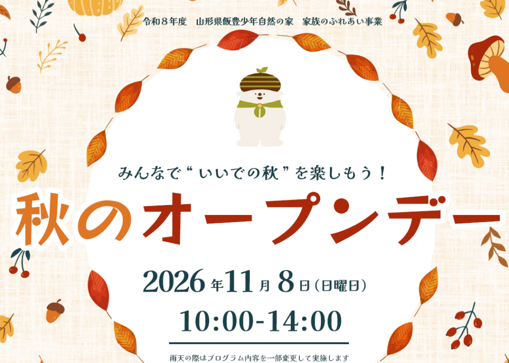 秋のオープンデー